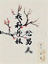 《我和师妹抢男人》小说封面
