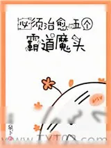 《必须治愈霸道魔头》小说封面