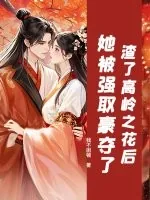 《渣了高岭之花后,她被强取豪夺了》小说封面