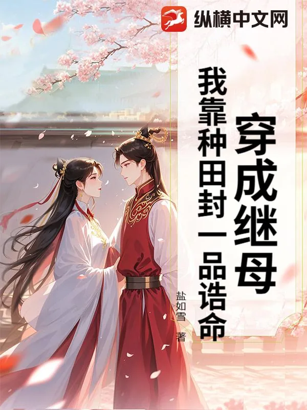 《穿成继母,我靠种田封一品诰命》小说封面