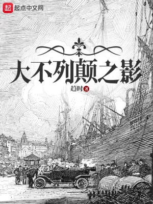 《大不列颠之影》小说封面