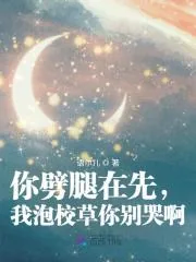 《你劈腿在先，我泡校草你别哭啊》小说封面