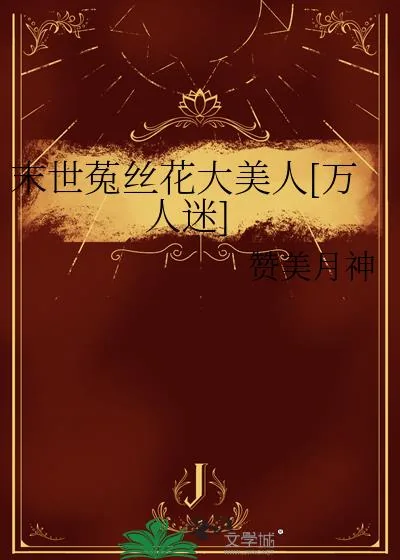 《末世菟丝花大美人[万人迷]》小说封面