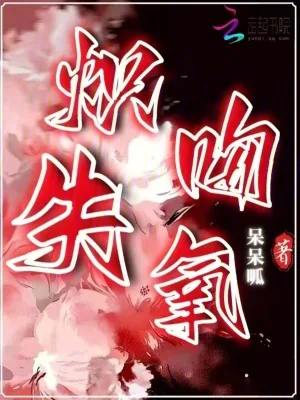 《炽吻失氧》小说封面