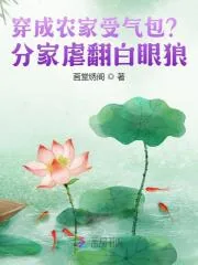 《穿成农家受气包?分家虐翻白眼狼》小说封面