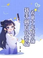 《养崽十年成首辅,我手握百亿奖励》小说封面