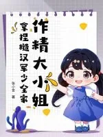 《作精大小姐,拿捏糙汉军少全家》小说封面