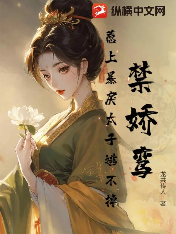 《禁娇鸾:惹上暴戾太子逃不掉!》小说封面