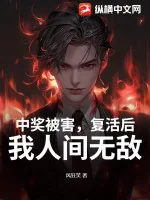 《中奖被害，复活后，我人间无敌》小说封面