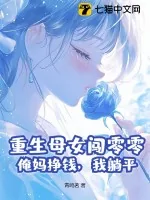 《重生母女闯零零:俺妈挣钱,我躺平》小说封面