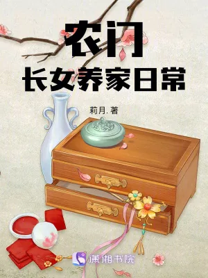 《农门长女养家日常》小说封面