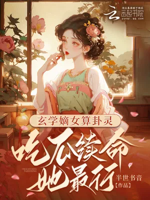 《玄学嫡女算卦灵:吃瓜续命她最行》小说封面