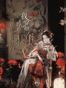 《盗墓:一睁眼我穿越千年》小说封面