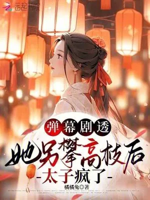 《弹幕剧透,她另攀高枝后太子疯了》小说封面