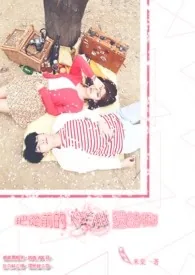 《把从前的傻白甜还给我！》小说封面