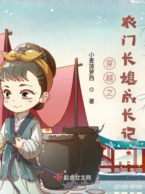 《穿越之农门长媳成长记》小说封面