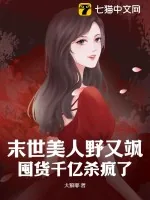 《末世美人野又飒,囤货千亿杀疯了》小说封面