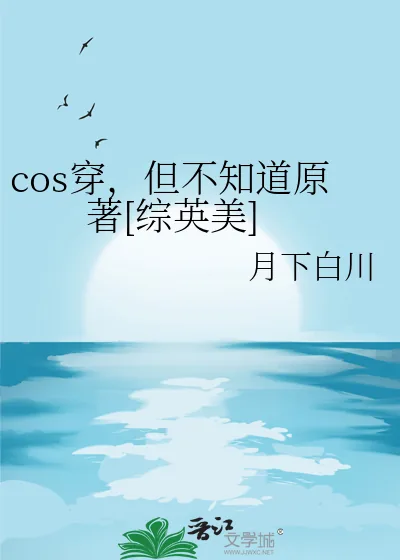 《cos穿，但不知道原著[综英美]》小说封面