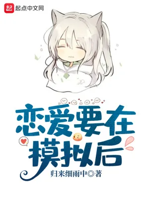 《恋爱要在模拟后》小说封面