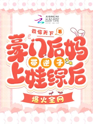 《豪门后妈带逆子上娃综后爆火全网》小说封面