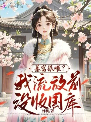 《暴富很难?我流放前没收国库》小说封面