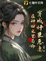《穿成奸臣恶妻，在种田文里苟命》小说封面