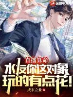 《直播算命：水友你这对象玩的有点花！》小说封面