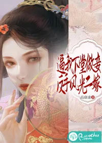 《逼我下堂做妾?反手风光二嫁!》小说封面
