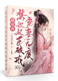 《锁春宵：禁欲权臣破戒后宠妻无度》小说封面