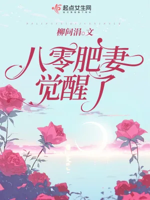 《八零肥妻觉醒了》小说封面