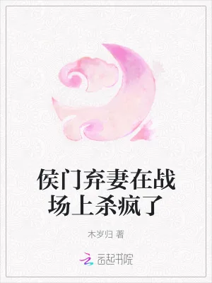 《侯门弃妻在战场上杀疯了》小说封面
