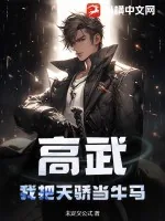 《高武：我把天骄当牛马》小说封面