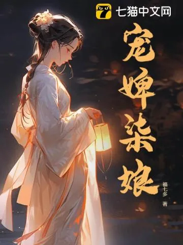 《宠婢柒娘》小说封面