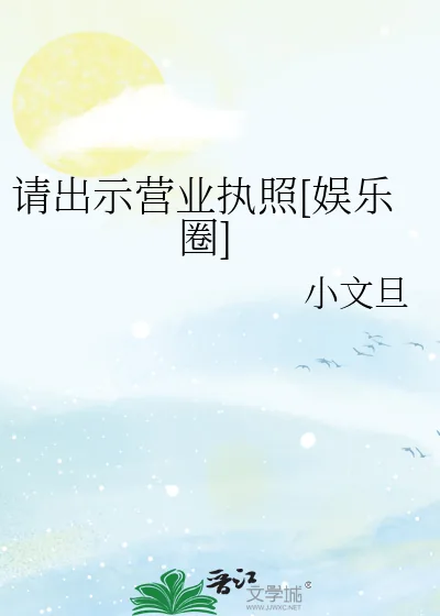 《请出示营业执照[娱乐圈]》小说封面
