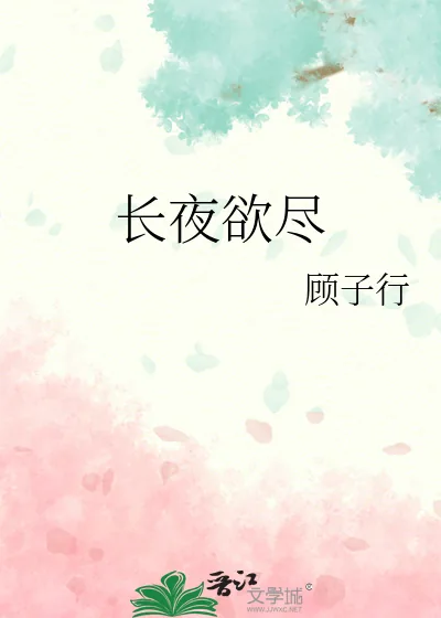 《长夜欲尽》小说封面