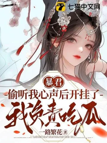 《暴君偷听我心声后开挂了,我负责吃瓜》小说封面