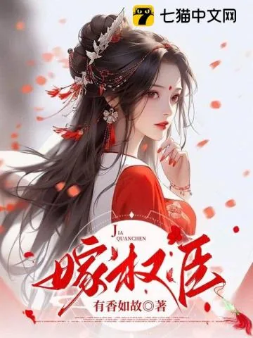 《嫁权臣》小说封面