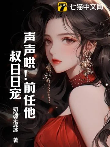 《声声哄！前任他叔日日宠！》小说封面