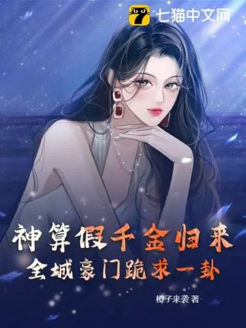 《神算假千金归来,全城豪门跪求一卦》小说封面