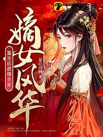 《嫡女风华:重生后虐爆全家》小说封面