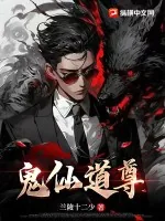 《鬼仙道尊》小说封面