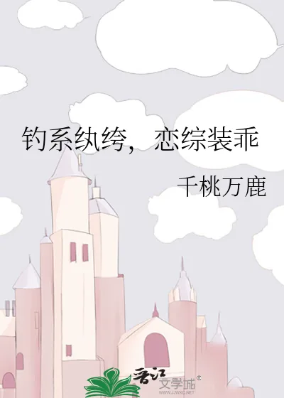 《钓系纨绔,恋综装乖》小说封面