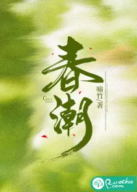 《春潮》小说封面