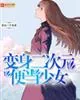 《变身二次元便当少女》小说封面