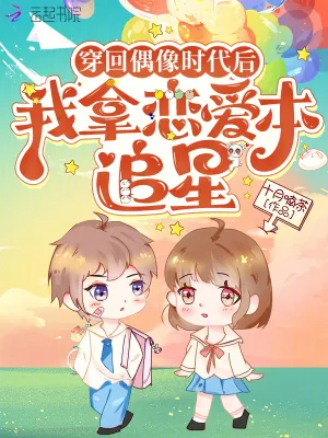 《穿回偶像时代后,我拿恋爱本追星》小说封面