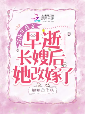 《穿成年代文早逝长嫂后她改嫁了》小说封面