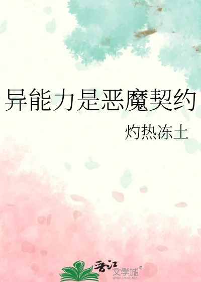 《异能力是恶魔契约》小说封面
