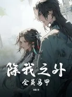 《除我之外,全员马甲!》小说封面