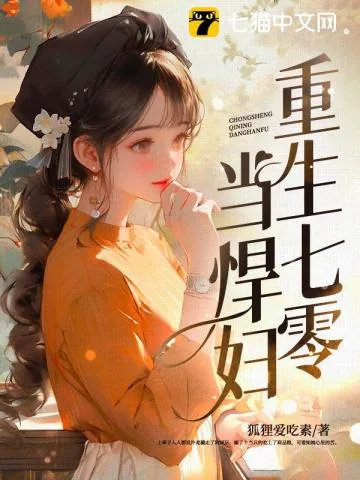 《重生七零当悍妇》小说封面