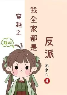 《穿越之我全家都是反派》小说封面